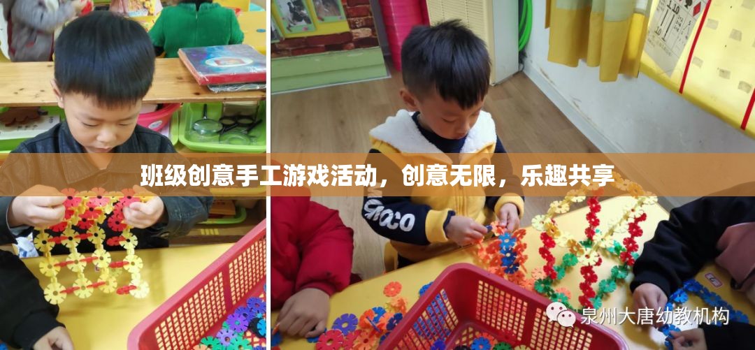 創(chuàng)意無限，樂趣共享，班級手工游戲活動