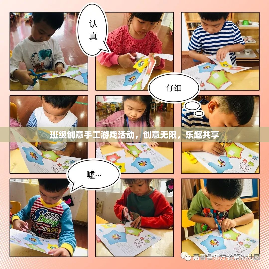 創(chuàng)意無限，樂趣共享，班級手工游戲活動