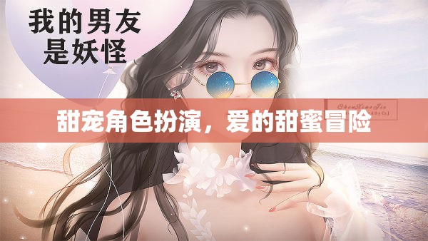 甜蜜角色扮演，愛的冒險(xiǎn)之旅