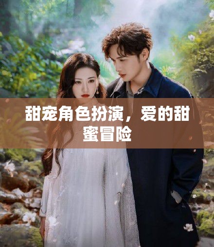 甜蜜角色扮演，愛的冒險(xiǎn)之旅