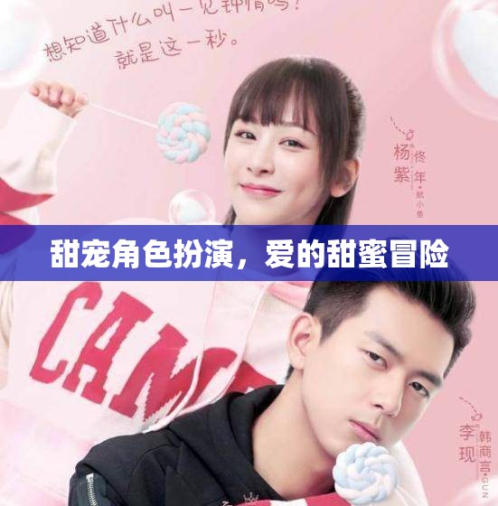 甜蜜角色扮演，愛的冒險(xiǎn)之旅