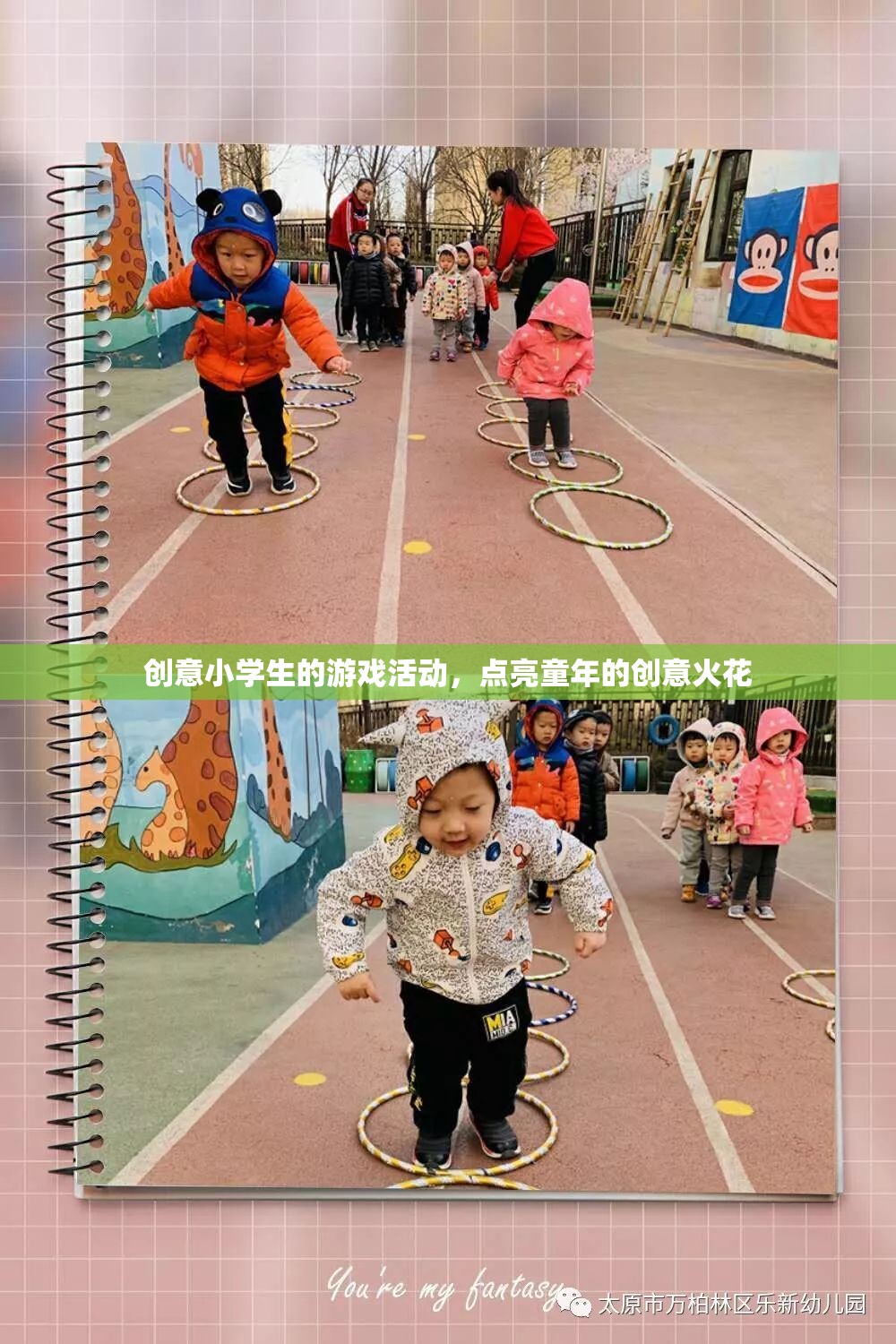 創(chuàng)意點(diǎn)燃童年，小學(xué)生游戲活動(dòng)中的奇思妙想