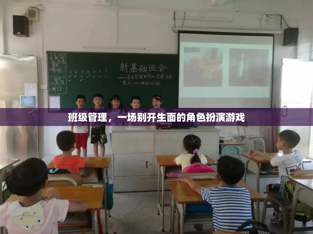 班級管理，一場別開生面的角色扮演游戲