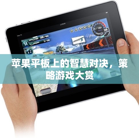 蘋(píng)果平板上的智慧對(duì)決，策略游戲大賞