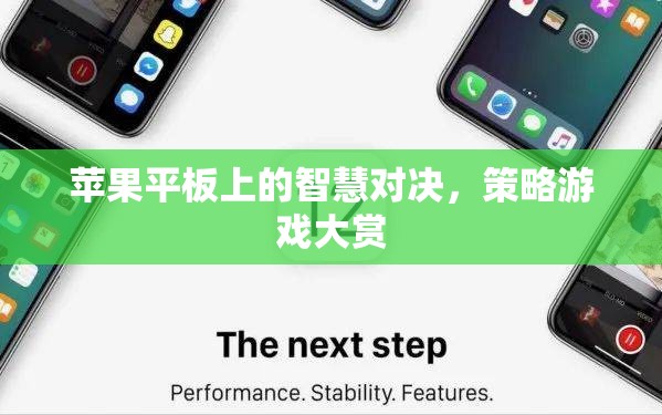 蘋(píng)果平板上的智慧對(duì)決，策略游戲大賞