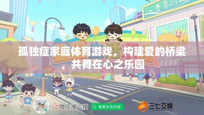愛(ài)的橋梁，孤獨(dú)癥家庭體育游戲共舞心之樂(lè)園