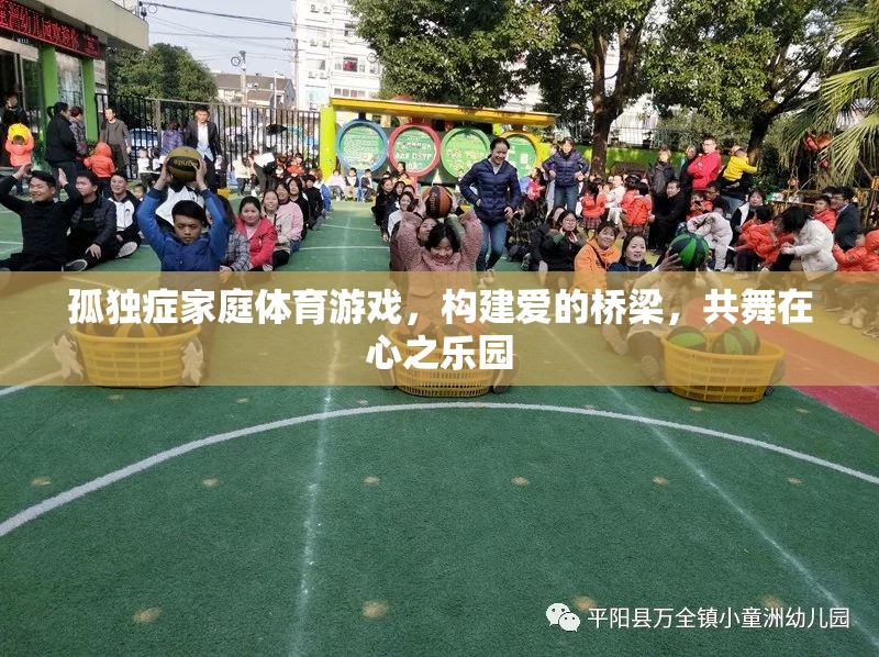 愛(ài)的橋梁，孤獨(dú)癥家庭體育游戲共舞心之樂(lè)園