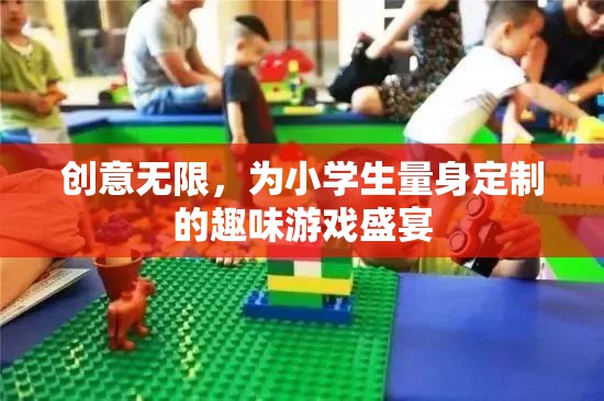 創(chuàng)意無(wú)界，為小學(xué)生打造的趣味游戲盛宴