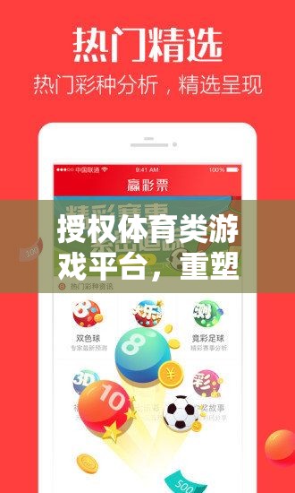 重塑運(yùn)動激情，授權(quán)體育類游戲平臺打造數(shù)字競技新紀(jì)元