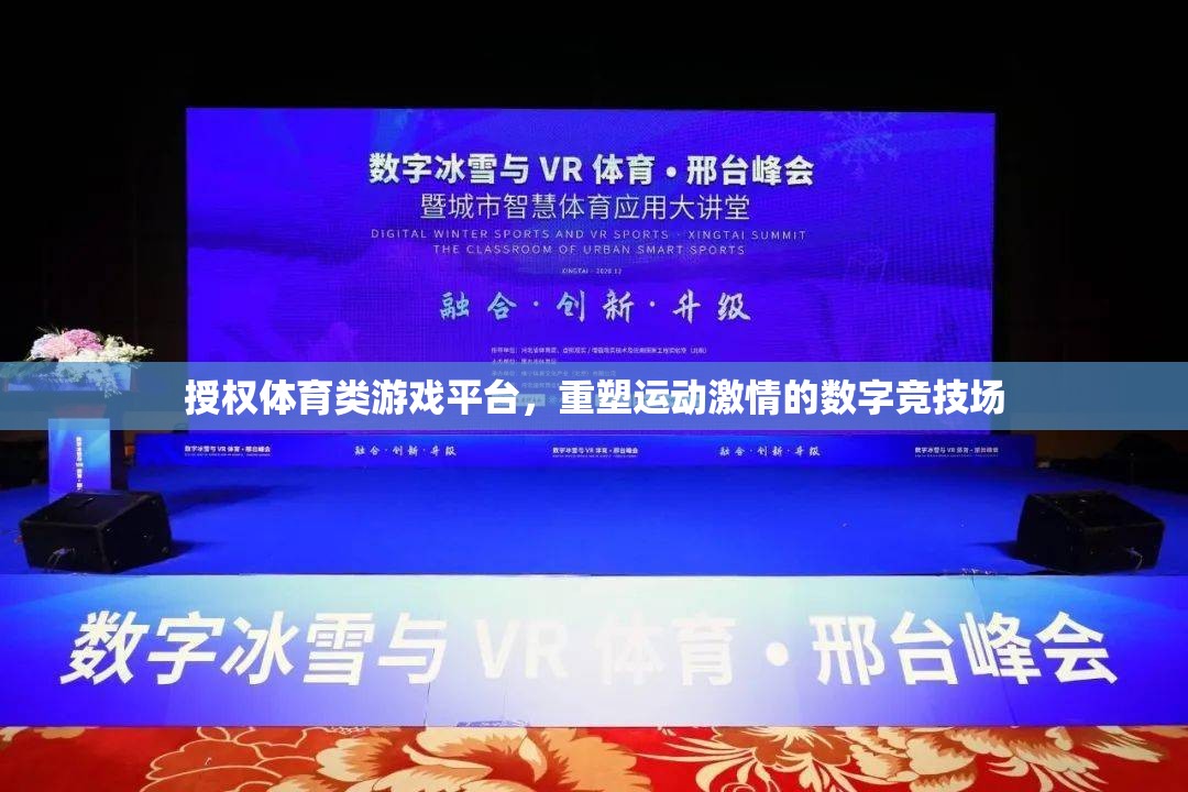 重塑運(yùn)動激情，授權(quán)體育類游戲平臺打造數(shù)字競技新紀(jì)元