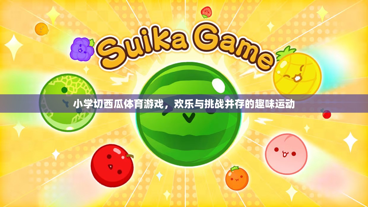 歡樂與挑戰(zhàn)，小學(xué)切西瓜體育游戲  第3張