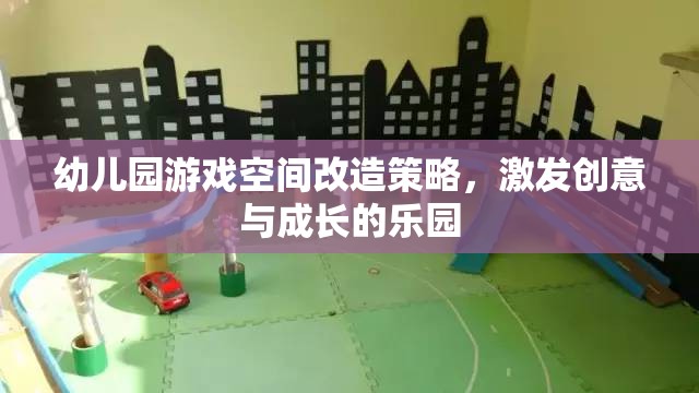 創(chuàng)意與成長并進，幼兒園游戲空間改造策略