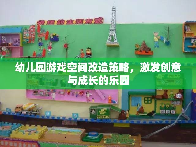 創(chuàng)意與成長并進，幼兒園游戲空間改造策略