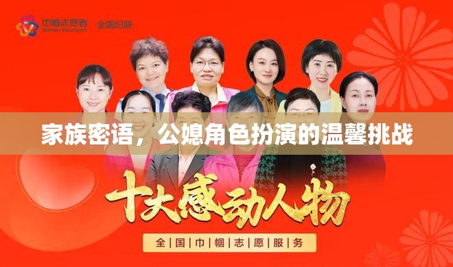 家族密語(yǔ)，公媳角色扮演的溫馨挑戰(zhàn)