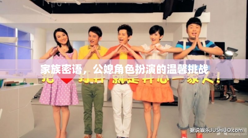 家族密語(yǔ)，公媳角色扮演的溫馨挑戰(zhàn)