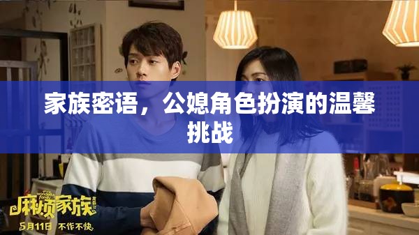 家族密語(yǔ)，公媳角色扮演的溫馨挑戰(zhàn)