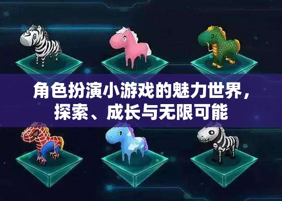 角色扮演小游戲的魅力，探索、成長與無限可能的奇妙世界