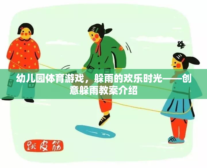 創(chuàng)意躲雨，幼兒園體育游戲中的歡樂時(shí)光  第1張