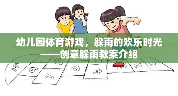 創(chuàng)意躲雨，幼兒園體育游戲中的歡樂時(shí)光  第3張
