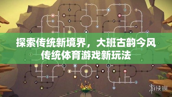 大班古韻今風(fēng)，傳統(tǒng)體育游戲的新境界探索