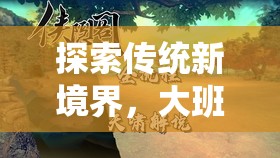 大班古韻今風(fēng)，傳統(tǒng)體育游戲的新境界探索