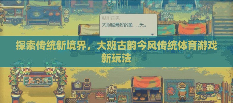 大班古韻今風(fēng)，傳統(tǒng)體育游戲的新境界探索