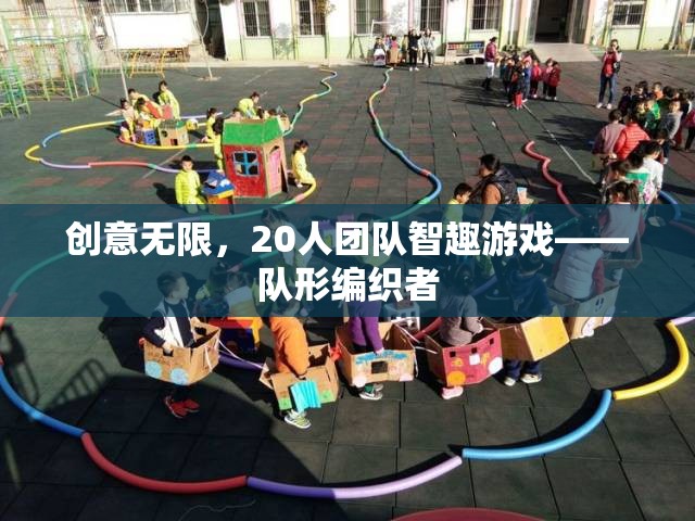 20人團隊智趣游戲，創(chuàng)意無限，隊形編織者的挑戰(zhàn)