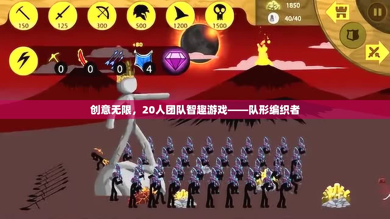 20人團隊智趣游戲，創(chuàng)意無限，隊形編織者的挑戰(zhàn)