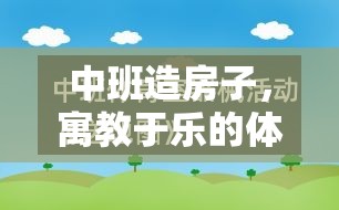 寓教于樂的造房子游戲，中班體育游戲教案