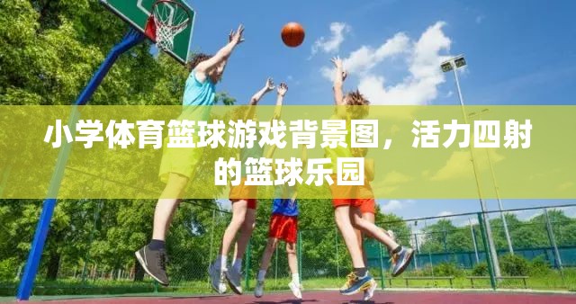 活力籃球樂園，小學體育的激情背景圖