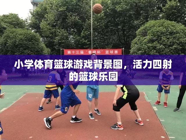 活力籃球樂園，小學體育的激情背景圖