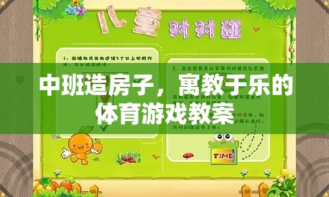 寓教于樂的造房子游戲，中班體育游戲教案
