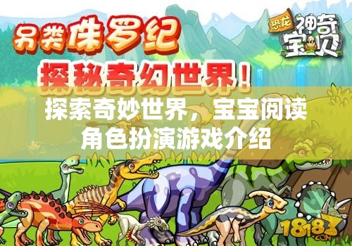奇妙世界探索，寶寶閱讀角色扮演游戲