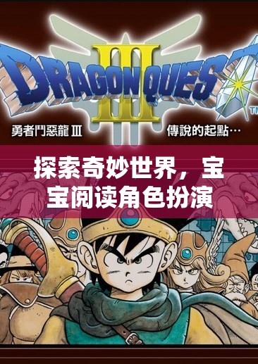 奇妙世界探索，寶寶閱讀角色扮演游戲