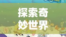 奇妙世界探索，寶寶閱讀角色扮演游戲