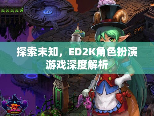 探索未知，ED2K角色扮演游戲的深度解析