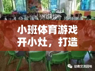 小班體育游戲，打造個性化與互動性的趣味課堂