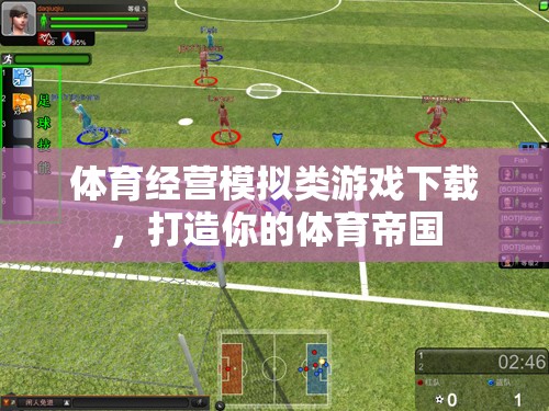 打造體育帝國，體驗體育經(jīng)營模擬類游戲的樂趣