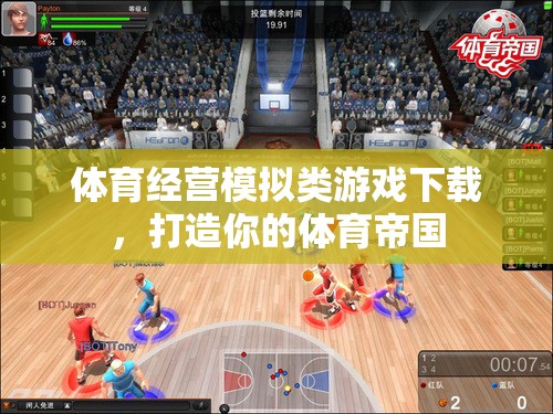 打造體育帝國，體驗體育經(jīng)營模擬類游戲的樂趣