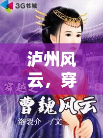 瀘州風(fēng)云，一場(chǎng)穿越時(shí)空的古韻角色扮演探險(xiǎn)之旅