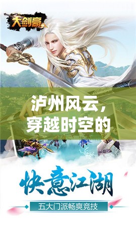 瀘州風(fēng)云，一場(chǎng)穿越時(shí)空的古韻角色扮演探險(xiǎn)之旅