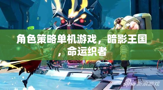 暗影王國，命運(yùn)織者的策略冒險(xiǎn)之旅