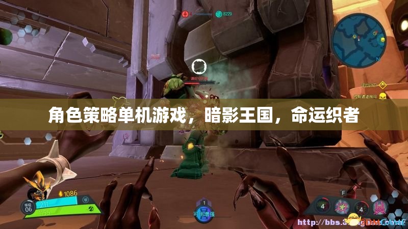 暗影王國，命運(yùn)織者的策略冒險(xiǎn)之旅