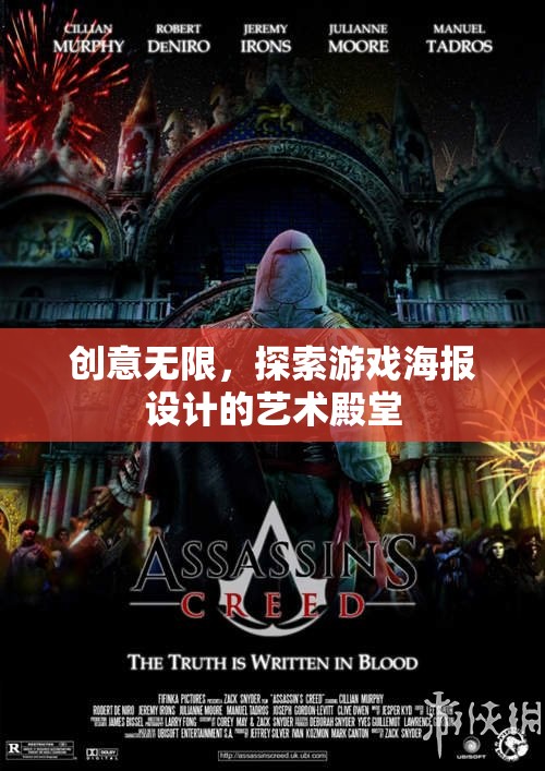 創(chuàng)意無界，探索游戲海報設(shè)計的藝術(shù)殿堂  第1張