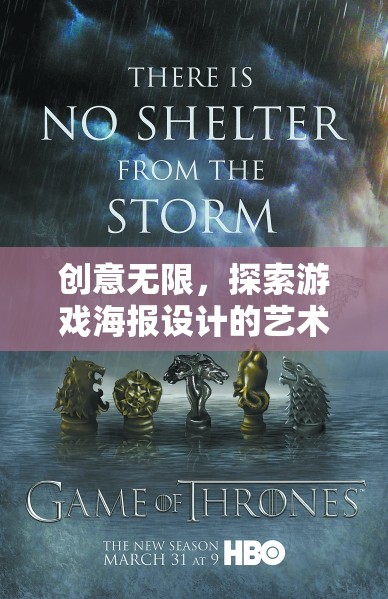 創(chuàng)意無界，探索游戲海報設(shè)計的藝術(shù)殿堂  第2張
