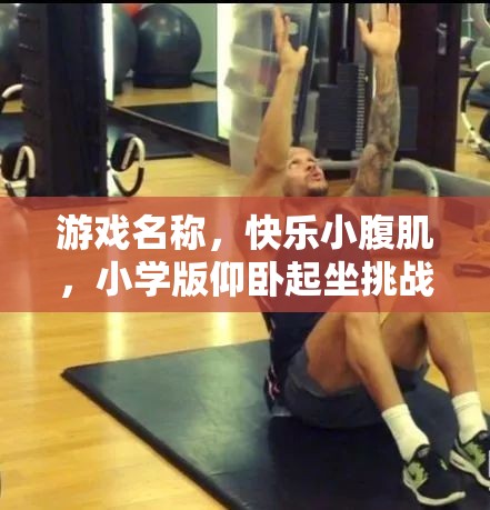 快樂小腹肌，小學(xué)版仰臥起坐挑戰(zhàn)賽  第1張