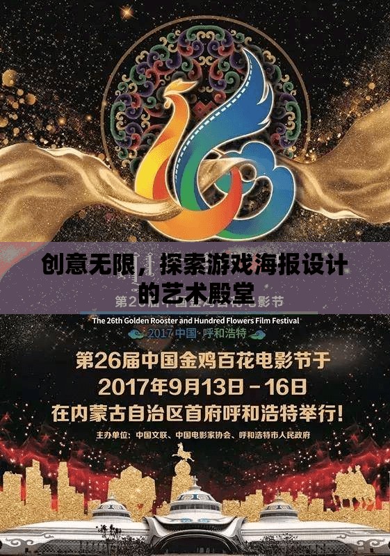 創(chuàng)意無界，探索游戲海報設(shè)計的藝術(shù)殿堂  第3張