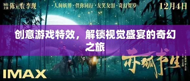 解鎖視覺盛宴，創(chuàng)意游戲特效的奇幻之旅