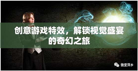 解鎖視覺盛宴，創(chuàng)意游戲特效的奇幻之旅
