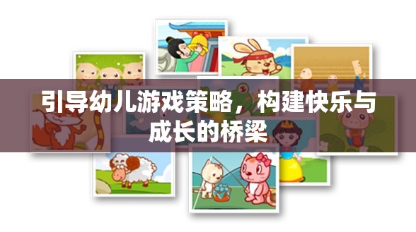 引導(dǎo)幼兒游戲策略，構(gòu)建快樂(lè)與成長(zhǎng)的橋梁